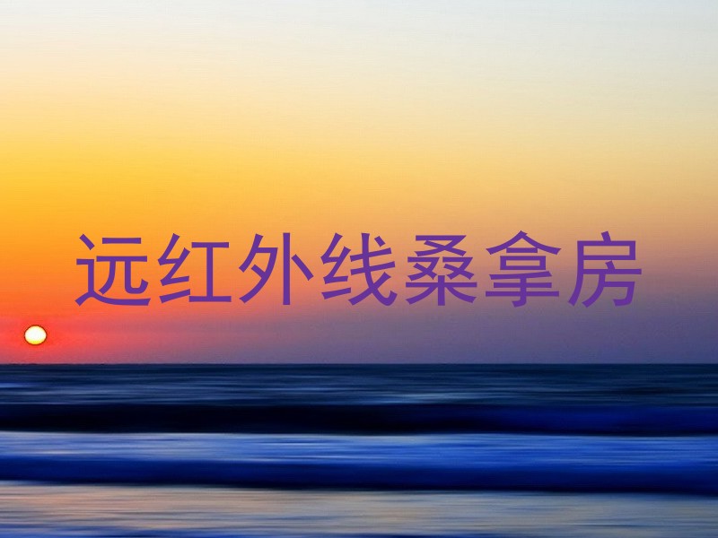 远红外线桑拿房