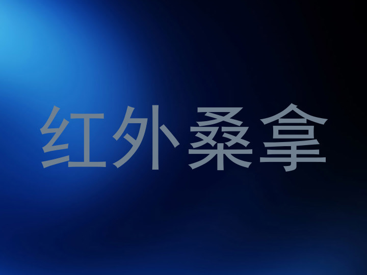 红外桑拿