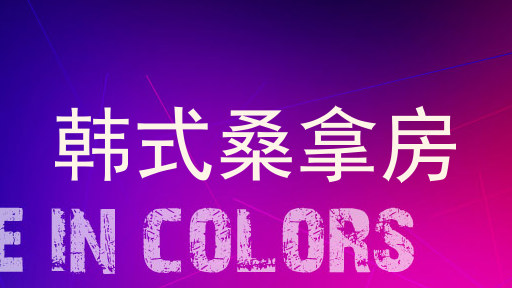 韩式桑拿房