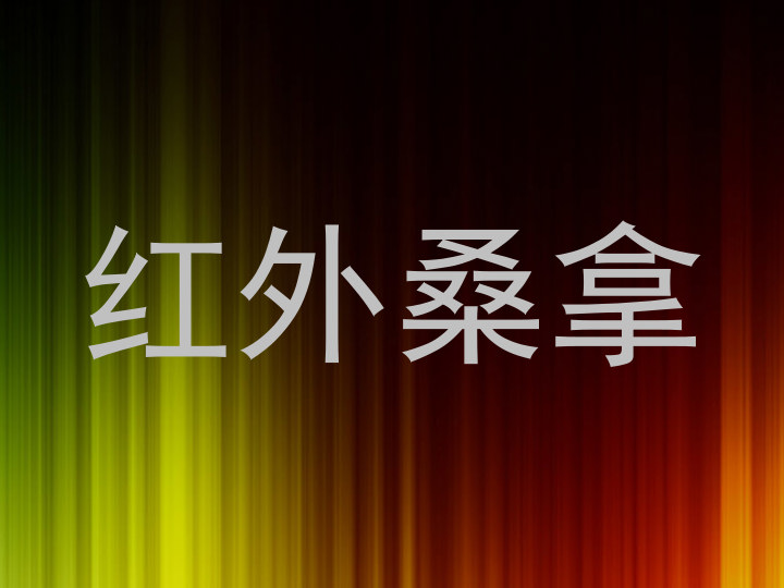 红外桑拿