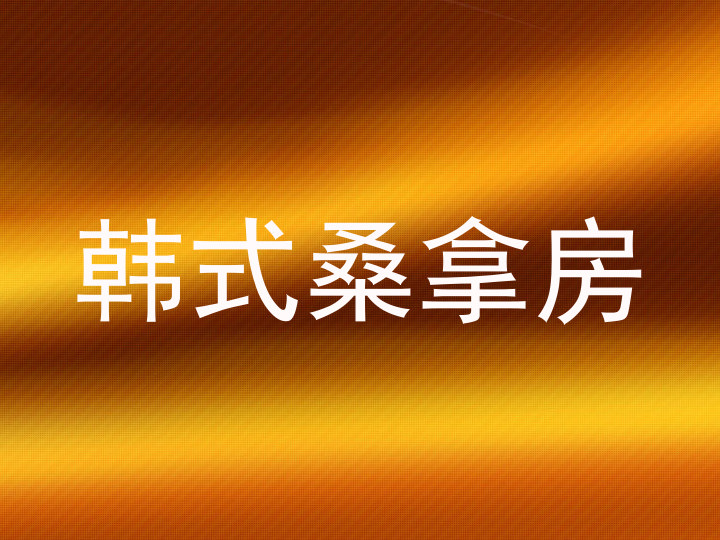 韩式桑拿房