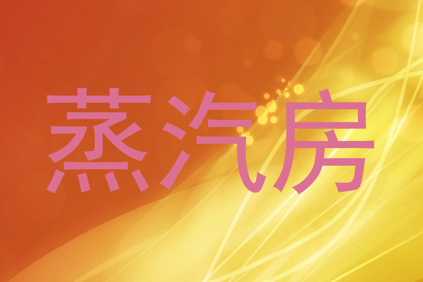 蒸汽房