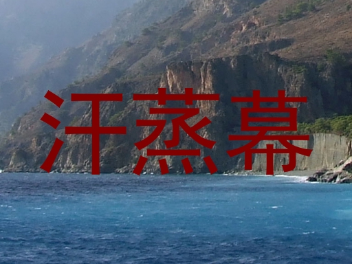 汗蒸幕