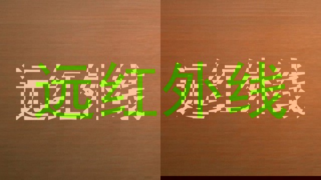 远红外线