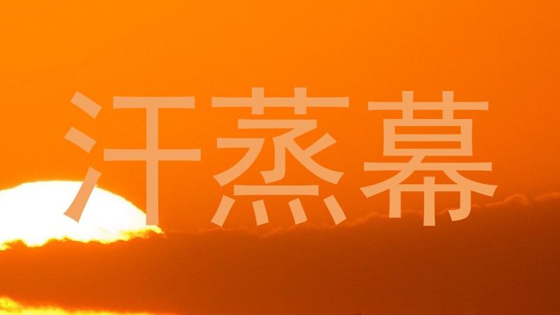 汗蒸幕