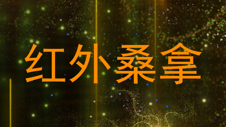 红外桑拿