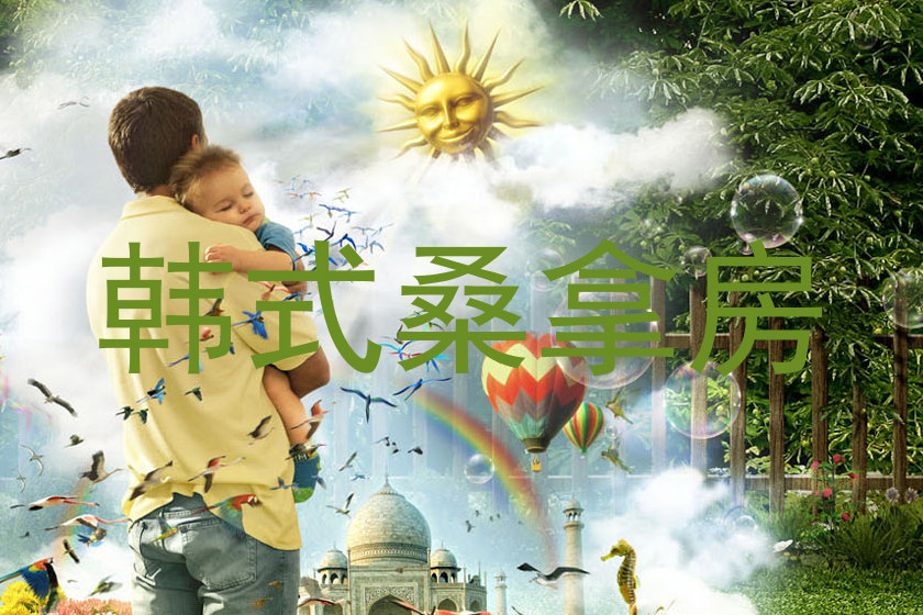 韩式桑拿房