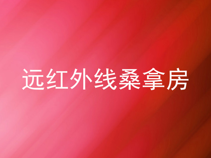 远红外线桑拿房