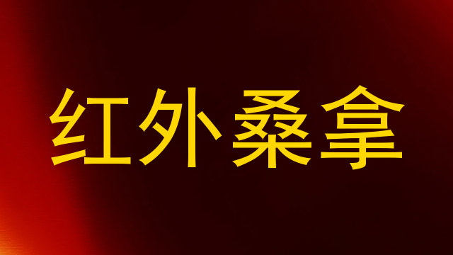 红外桑拿