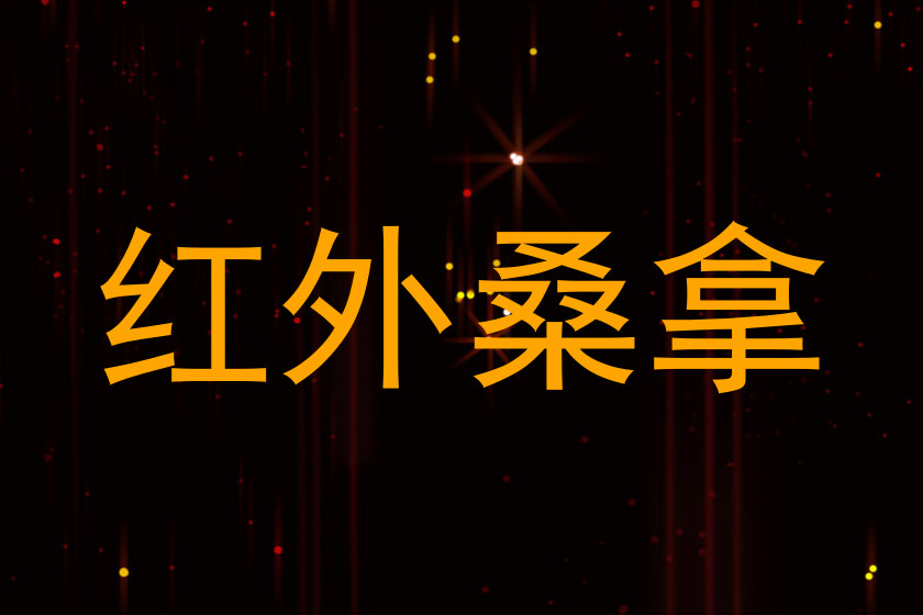 红外桑拿