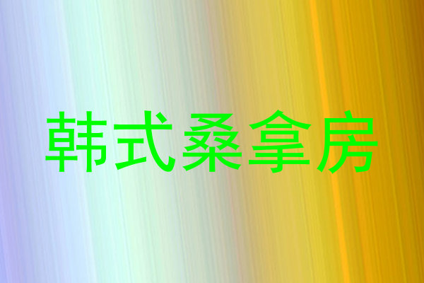 韩式桑拿房