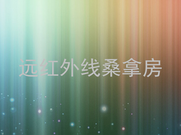 远红外线桑拿房