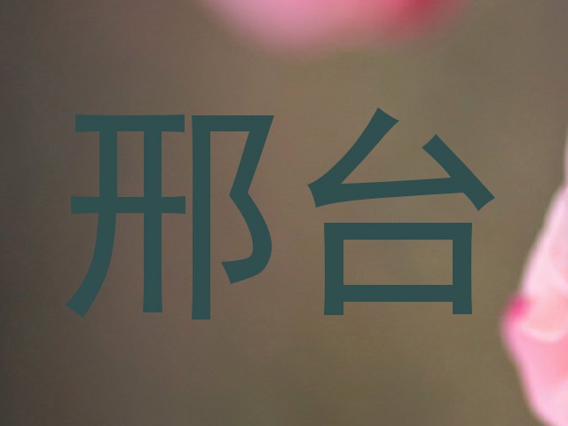 邢台