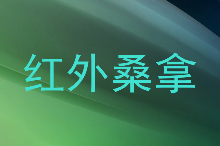 红外桑拿