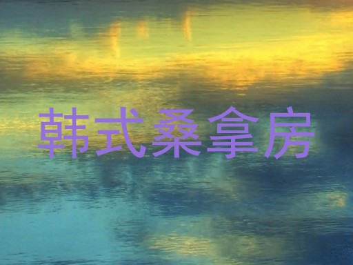 韩式桑拿房