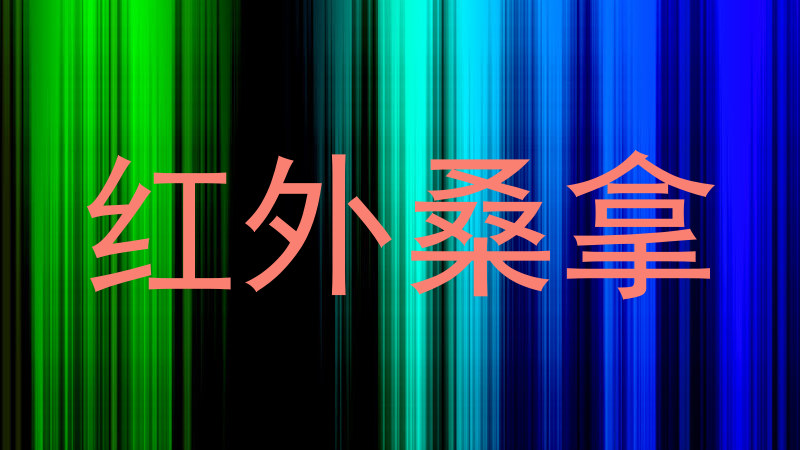 红外桑拿