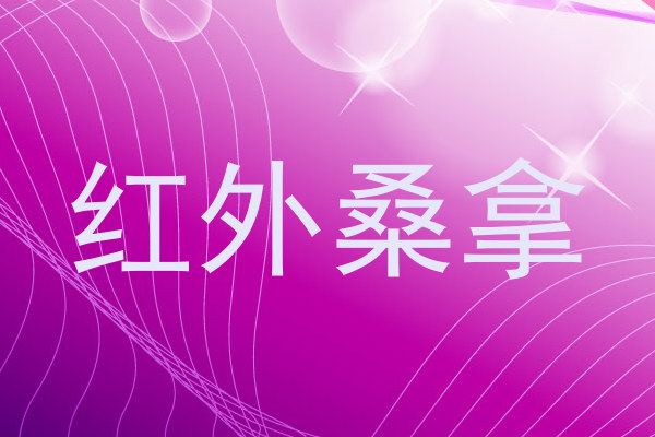 红外桑拿