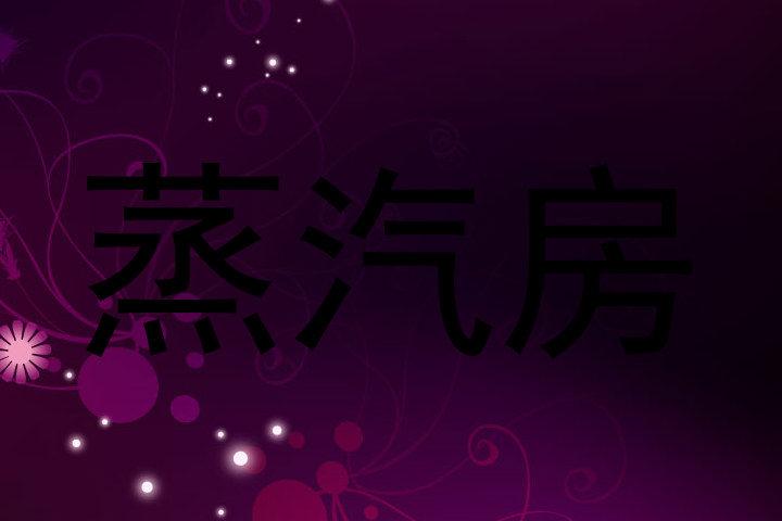 蒸汽房