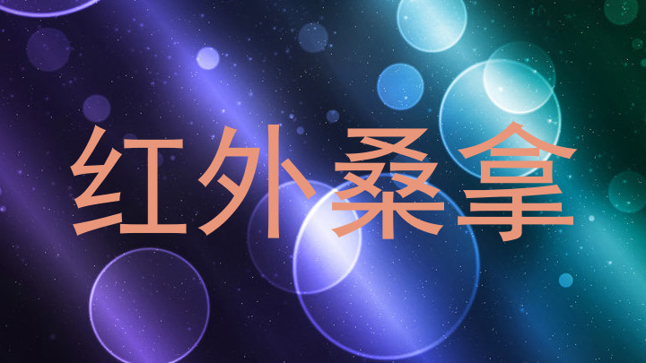 红外桑拿