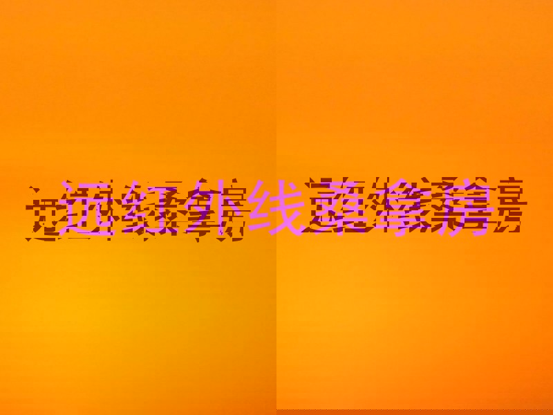 远红外线桑拿房