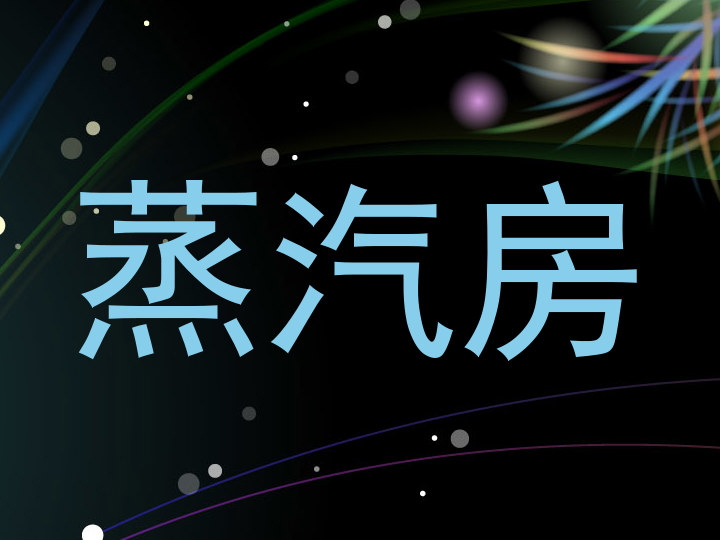 蒸汽房