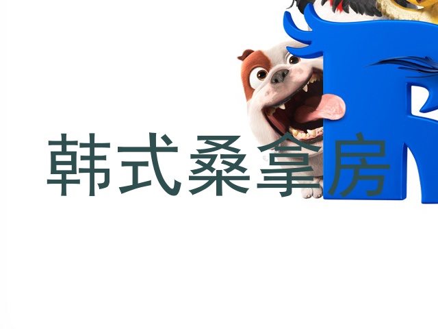 韩式桑拿房