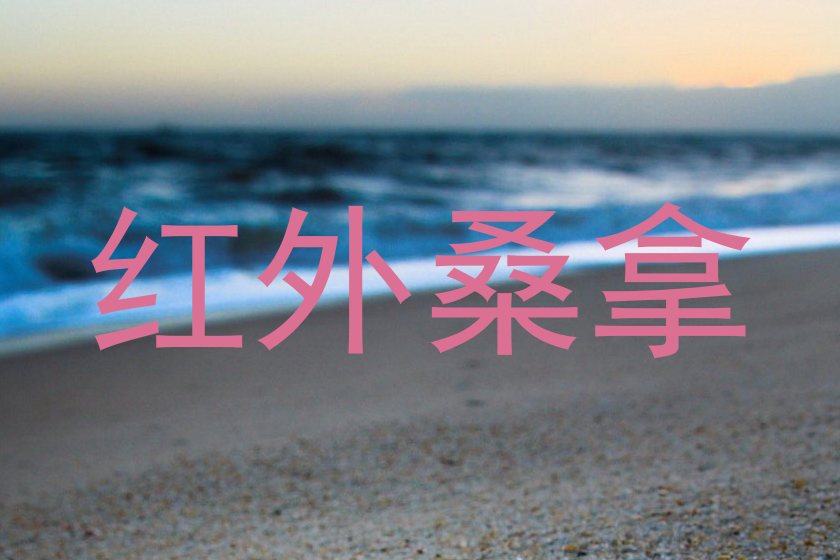 红外桑拿
