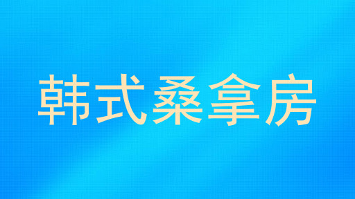 韩式桑拿房