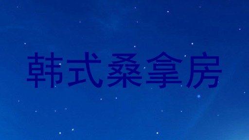 韩式桑拿房