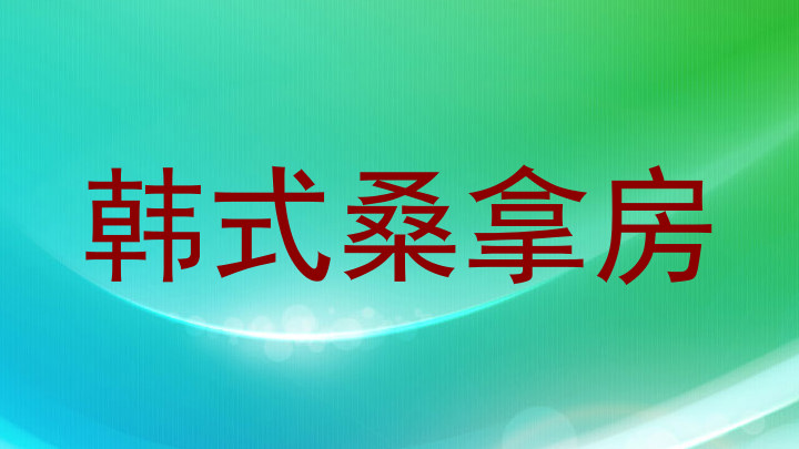 韩式桑拿房