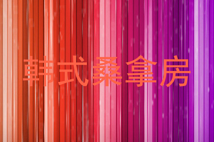 韩式桑拿房