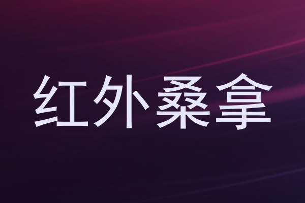 红外桑拿
