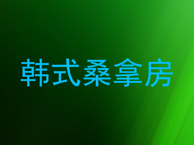 韩式桑拿房