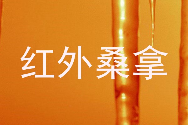 红外桑拿