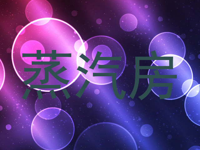 蒸汽房