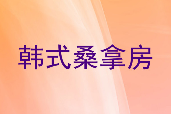 韩式桑拿房