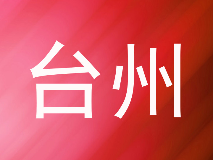 台州