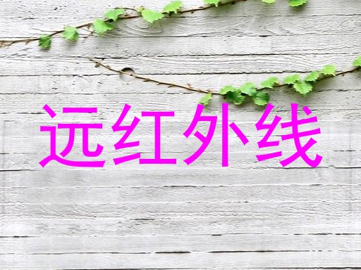 远红外线