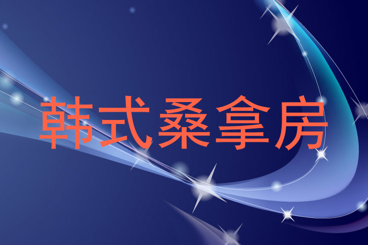 韩式桑拿房