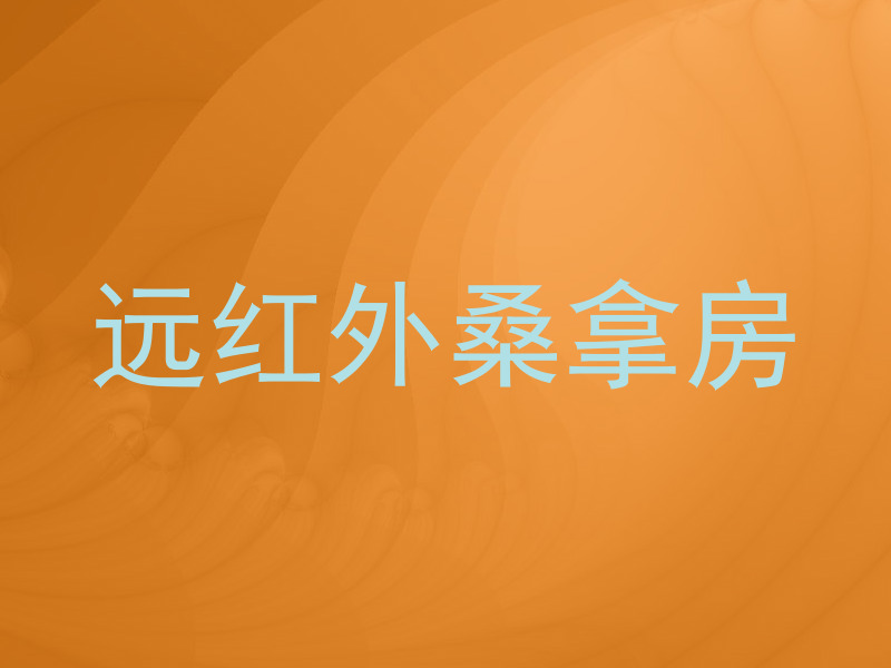 远红外桑拿房