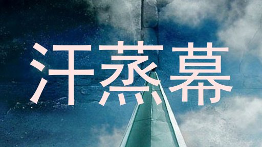 汗蒸幕