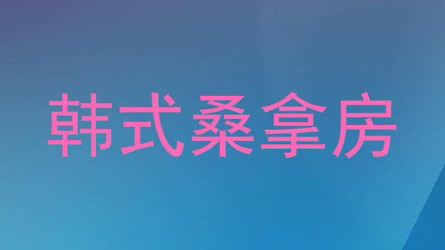 韩式桑拿房