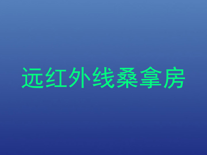远红外线桑拿房