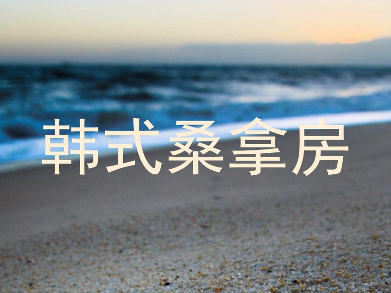 韩式桑拿房