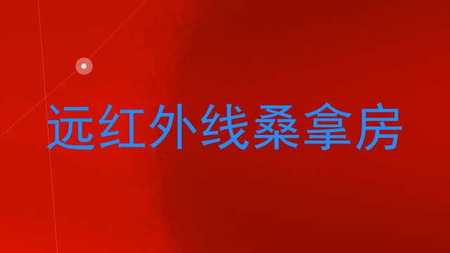远红外线桑拿房