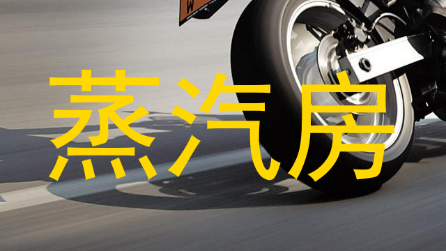 蒸汽房