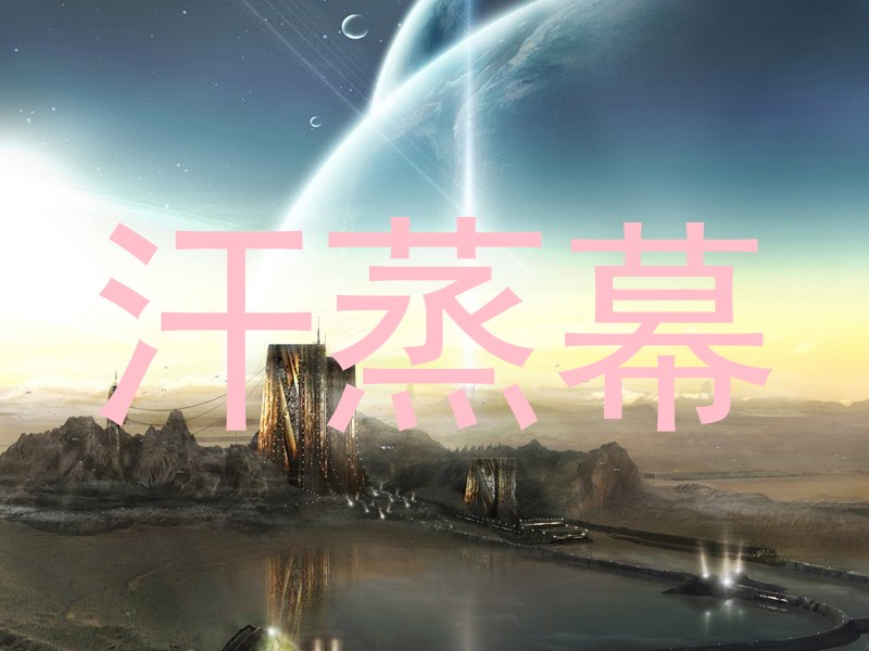 汗蒸幕