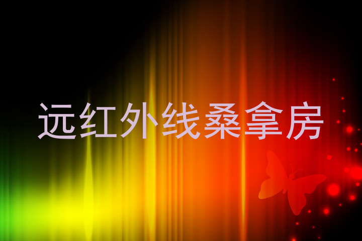 远红外线桑拿房