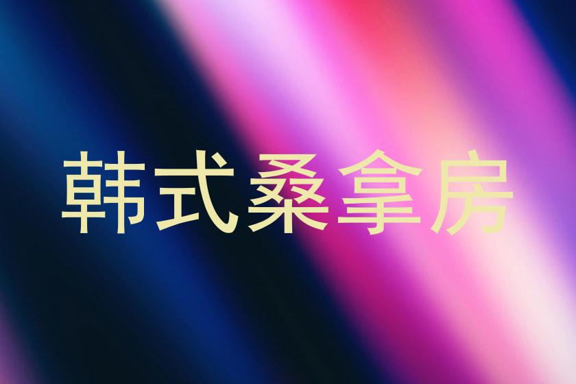 韩式桑拿房