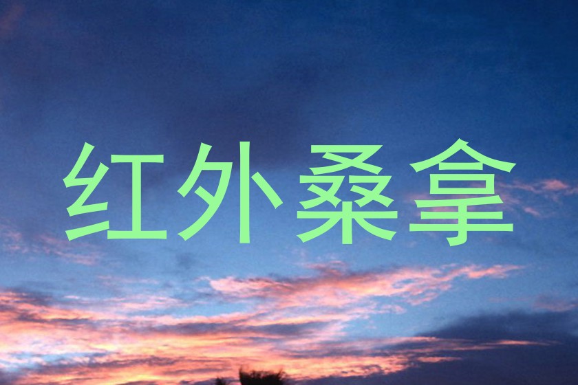 红外桑拿